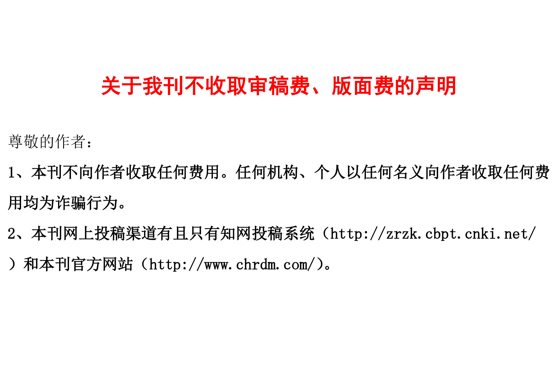 關于我刊從不收取審稿費、版面費的聲明